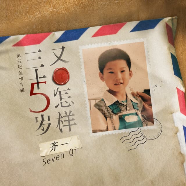 Album cover art for 三十五岁又怎样
