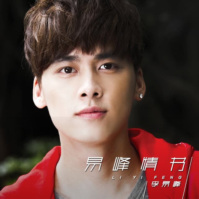 Album cover art for 易峰情書