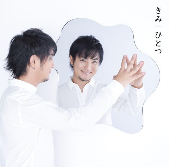 Album cover art for きみ/ひとつ