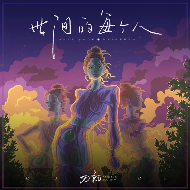 Album cover art for 世间的每个人