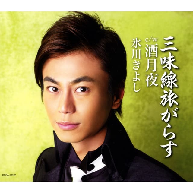 Album cover art for 三味線旅がらす