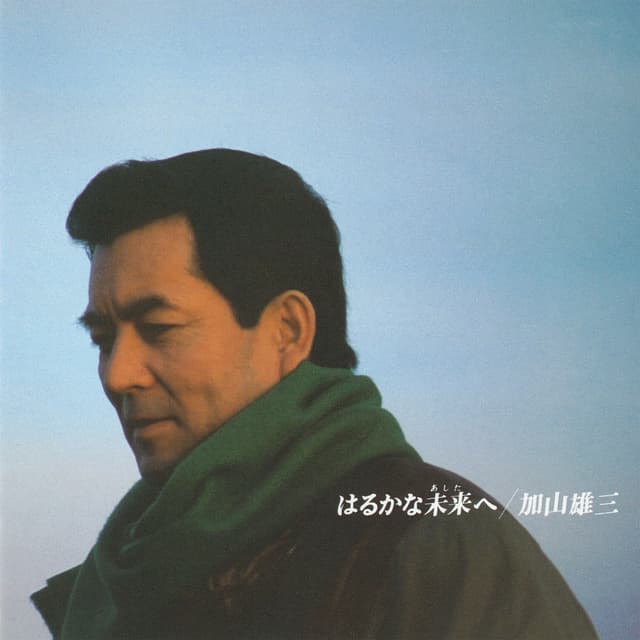 Album cover art for はるかな未来へ