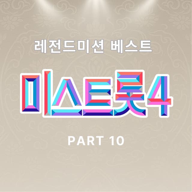 Album cover art for Music Source of Miss Trot4 Legend Mission Best PART10