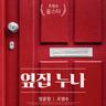 옆집누나 Girl next door (Girl next door)