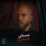 حب غلط (Hob Ghalat)