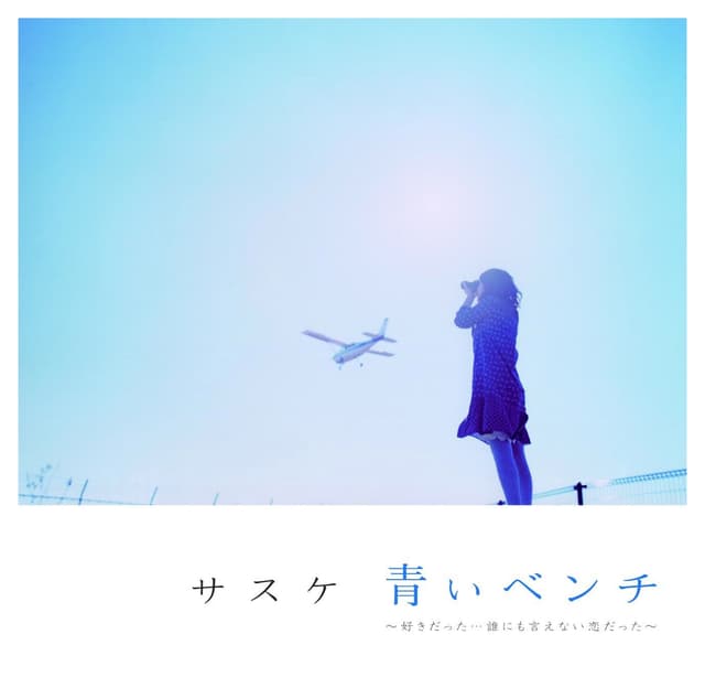 Album cover art for 青いベンチ~好きだった…誰にも言えない恋だった~