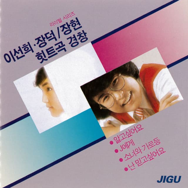 Album cover art for Lee Sunhee, Jang Deok/Janghyeon Hit Music Confrontation