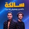 سالكه (Salka)