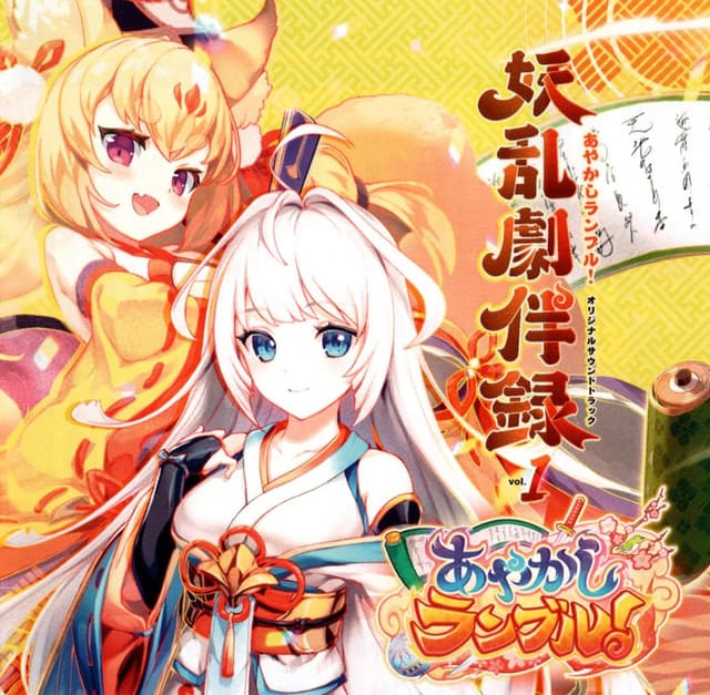 Album cover art for あやかしランブル!オリジナルサウンドトラック 妖乱劇伴録 vol.1