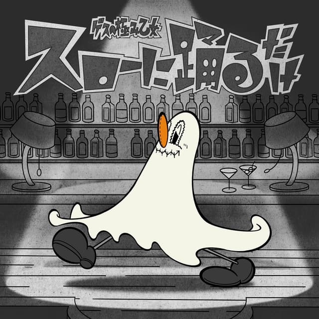 Album cover art for Slow ni Odorudake