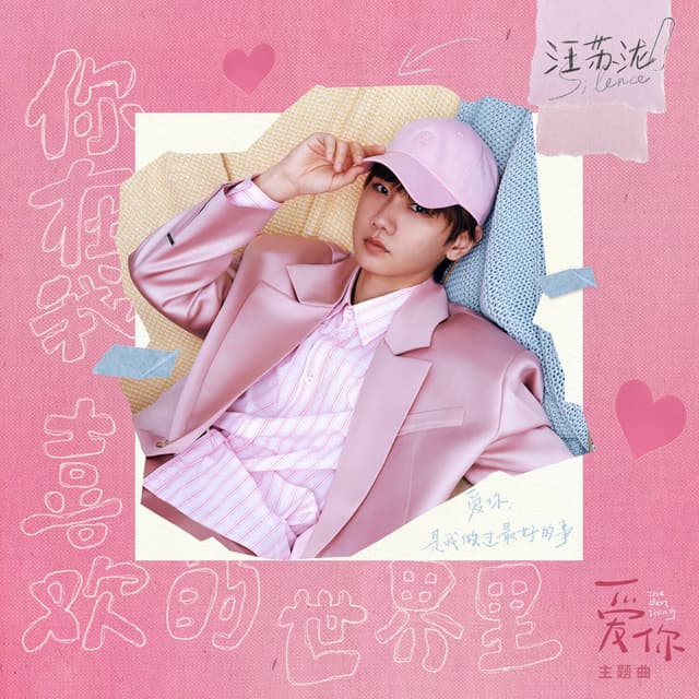 Album cover art for 你在我喜欢的世界里