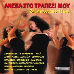 Album cover art for Aneva Sto Trapezi Mou
