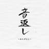 音返し (Ongaeshi)