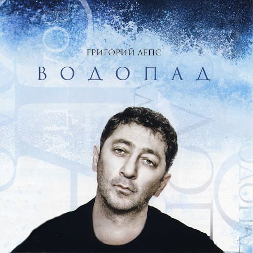 Album cover art for Водопад