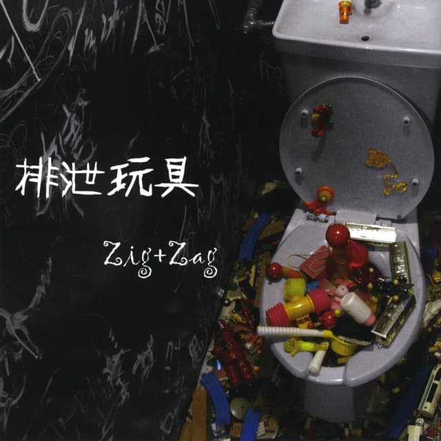 Album cover art for 排泄玩具