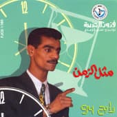 Album cover art for Mathel Al Zaman