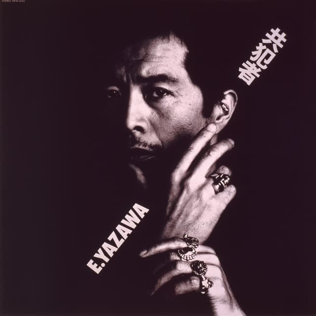 Album cover art for 共犯者 (50th Anniversary Remastered)