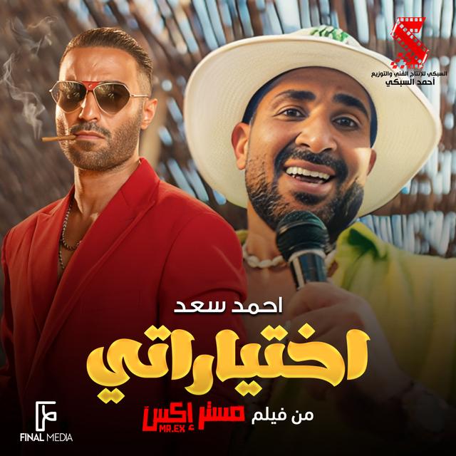 Album cover art for اختياراتي (من فيلم مستر إكس) - Single
