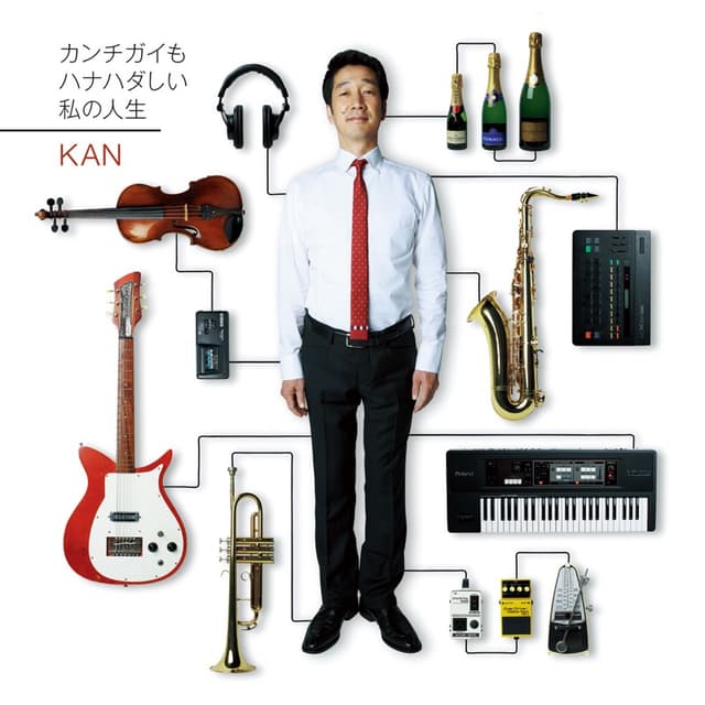 Album cover art for カンチガイもハナハダしい私の人生