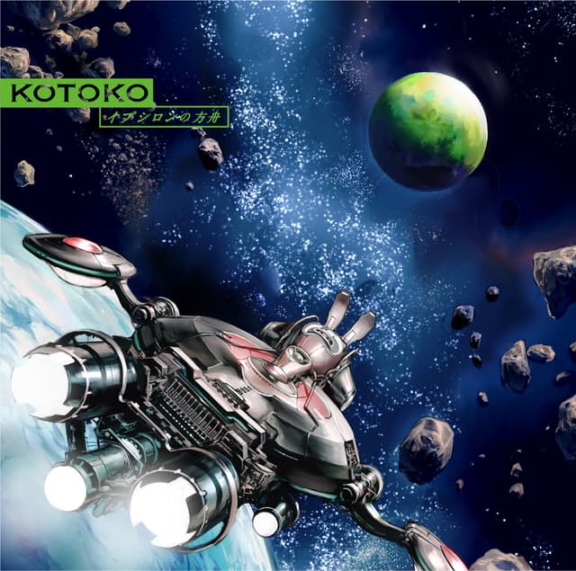 Album cover art for イプシロンの方舟