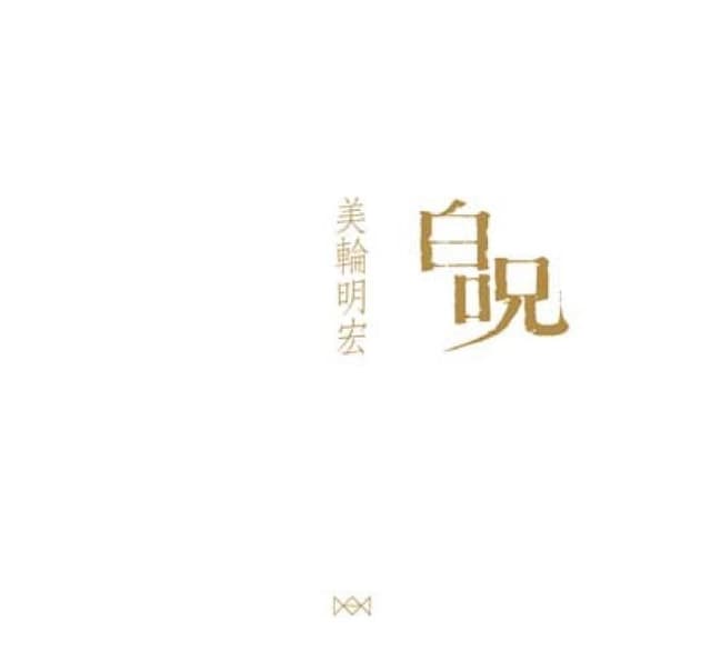 Album cover art for 白呪