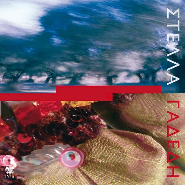 Album cover art for Πάντως ήταν νύχτα / Λα πουπέ