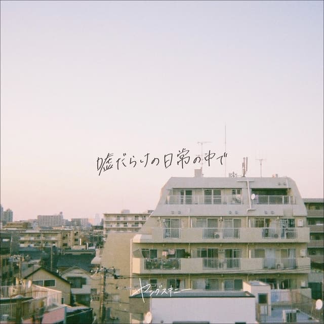 Album cover art for 嘘だらけの日常の中で