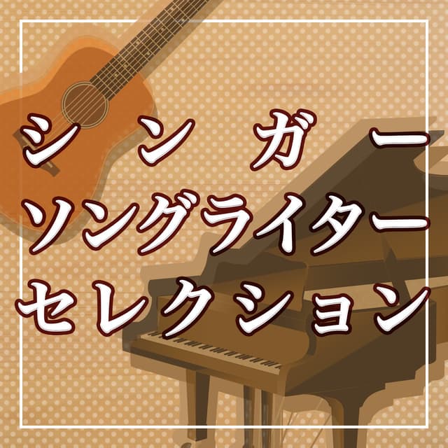 Album cover art for シンガーソングライターセレクション