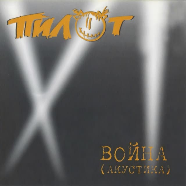 Album cover art for Война (Акустика)