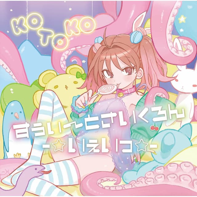 Album cover art for すぅぃ～とさいくろん-☆いぇいっ-☆