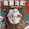 修羅日記 (Shuranikki)