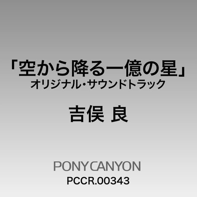 Album cover art for TV Drama “Sora Kara Furu Ichioku no Hoshi” (Original Soundtrack)