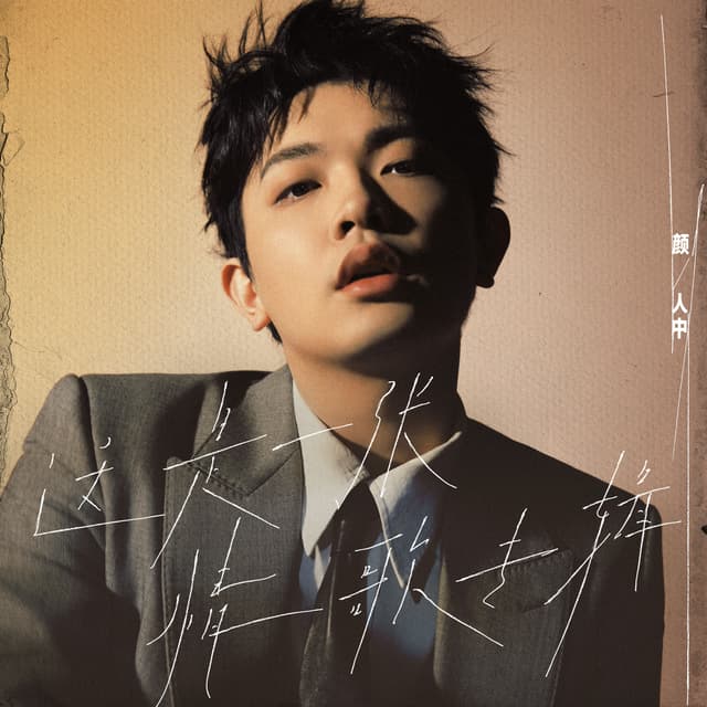 Album cover art for 这是一张情歌专辑