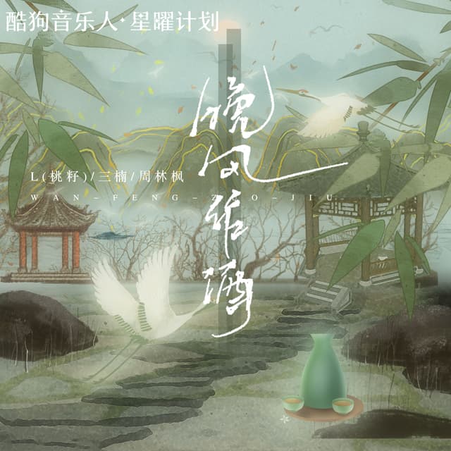 Album cover art for 晚风作酒