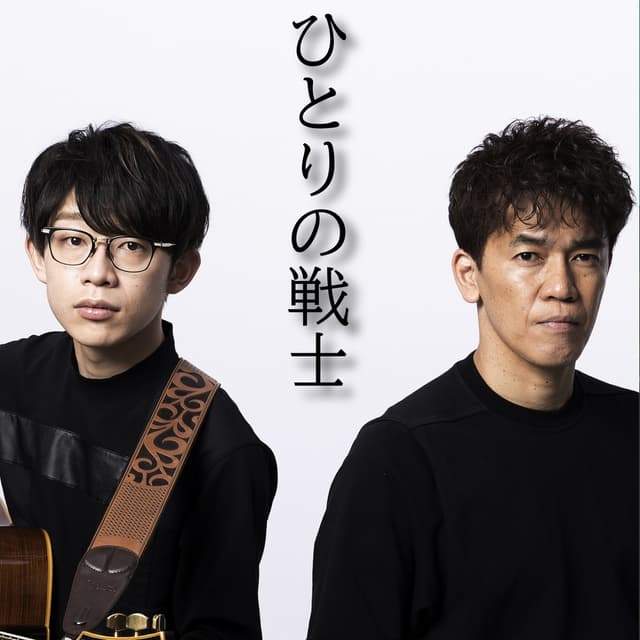 Album cover art for ひとりの戦士 - Single