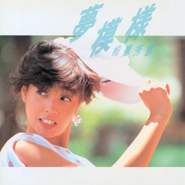 Album cover art for 夢模様
