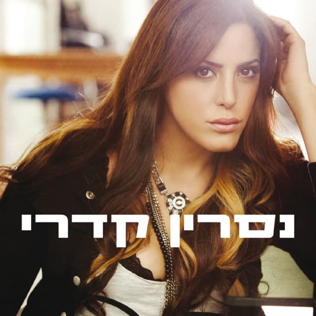 Album cover art for נסרין קדרי