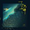 飞鸟和蝉 (Fei Niao He Chan)