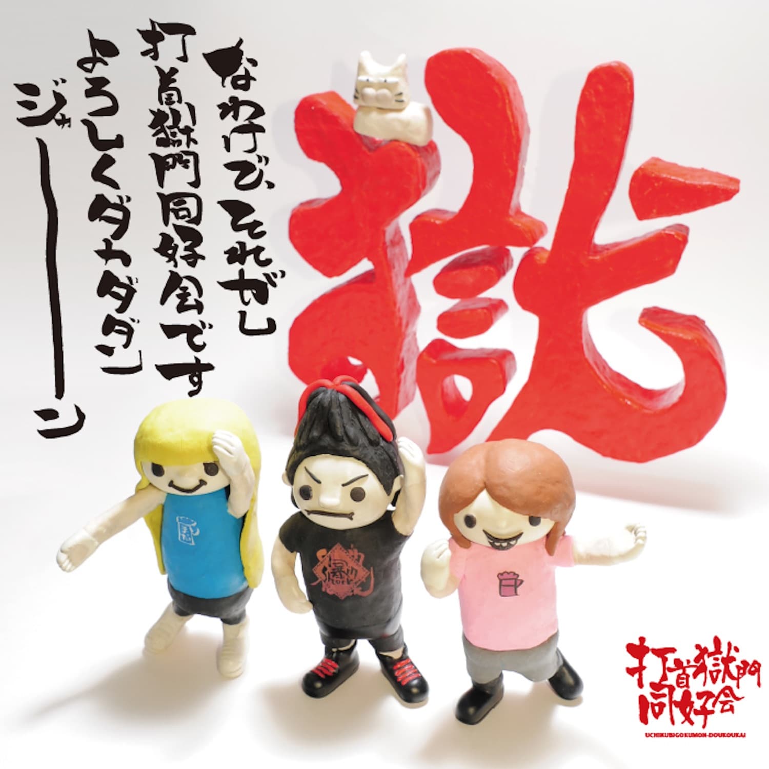 Lyrics | 打首獄門同好会 | Mago power