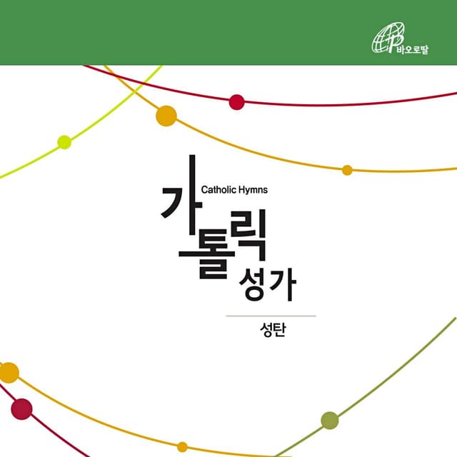 Album cover art for 가톨릭성가 성탄 (바오로딸뮤직)