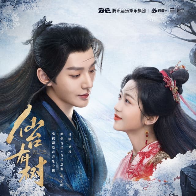 Album cover art for 《仙台有树》电视剧原声音乐专辑