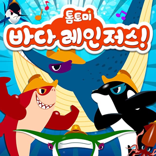 Album cover art for 톰토미 바다 레인저스