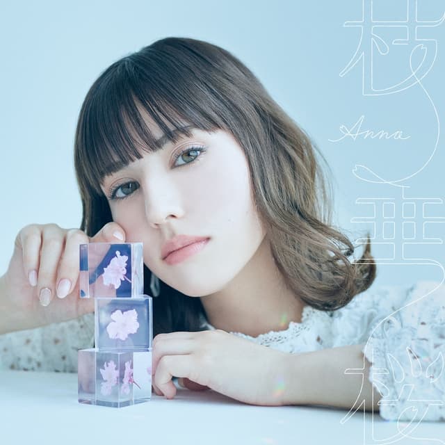 Album cover art for 枝垂桜