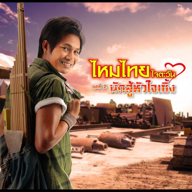 Album cover art for ชุดที่ 2 นักสู้หัวใจเซิ้ง