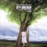 城裡的月光 (Cheng Li De Yue Guang)