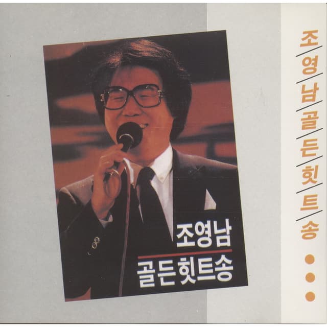 Album cover art for 조영남 골든 힛트송