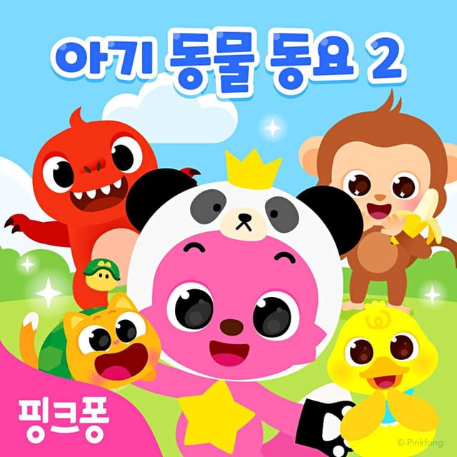 Album cover art for 핑크퐁 아기동물 동요 2