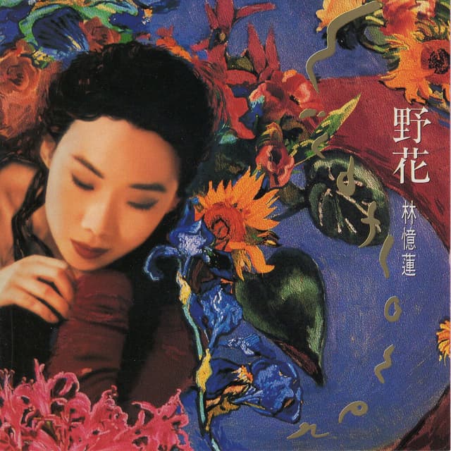 Album cover art for 野花