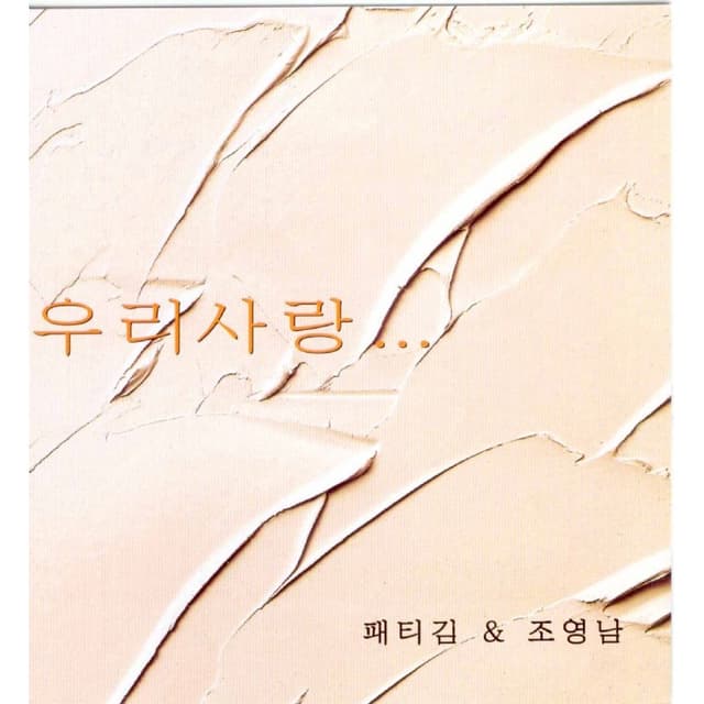 Album cover art for 우리 사랑