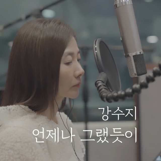 Album cover art for 언제나 그랬듯이 (Acoustic Live Ver.)